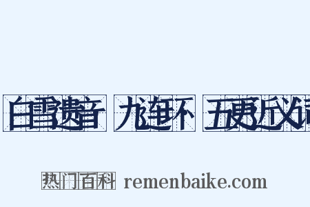 白雪遗音·九连环·五更近义词是什么意思的图片
